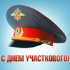 День участкового