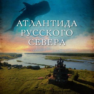 Атлантида Русского Севера – найти и не потерять